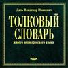 Владимир Иванович Даль :: Толковый словарь живого великорусского яызка (электронная версия)