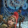 Кэтрин Фишер "Снежный странник "