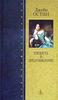 Джейн Остин. Гордость и предубеждение