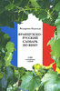 Французско-русский словарь по вину