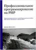 Джордж Шлосснейгл: Профессиональное программирование на PHP