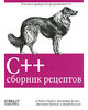 С++. Сборник рецептов