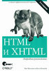 HTML и XHTML. Подробное руководство