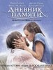 "Дневник памяти" The Notebook