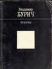 В. П. Бурич. Тексты: Стихи. Удетероны. Проза