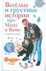 Андрей Колесников. Веселые истории про Машу и Ваню