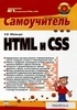 Самоучитель html и css