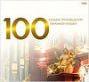 100 лучших произведений органной музыки