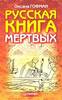 Оксана Гофман. Русская книга мертвых