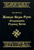 Волхв Велеслав. Живые Веды Руси. Откровения Родных Богов