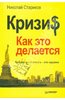 Николай Стариков. Кризис. Как это делается