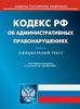 Кодекс РФ об административных нарушениях