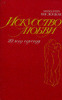 Михалина Вислоцкая "Искусство любви. 20 лет спустя"