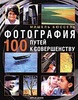 100 путей к совершенству