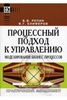 Книга "Процессный подход к управлению"