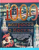 1000 вопросов о Москве