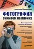 Фотография. Снимаем на пленку