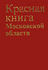 Красная книга МО