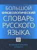 Большой фразеологический словарь русского языка