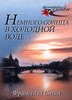 Франсуаза Саган - немного солнца в холодной воде