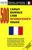 500 самых важных слов французского языка