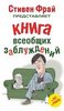 Книга всеобщих заблуждений, Стивен Фрай