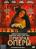 DVD "Призрак оперы"