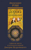 Книга "Дорога превращений. Суфийские притчи" Джалаладдин Руми в переводе Дмитрия Щедровицкого