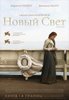 "Новый свет" Nuovomondo