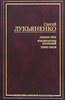 Сергей Лукьяненко: Линия грез. Императоры иллюзий. Тени снов