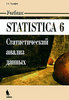 А. А. Халафян Statistica 6. Статистический анализ данных