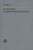 В. Я. Пропп - "Фольклор и действительность"