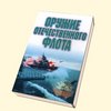 Широкорад А.Б. Оружие отечественного флота. Минск: Харвест/М.: АСТ, 2001