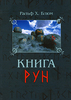 Ральф Х. Блюм "Книга рун"