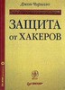 Джон Чирилло. Защита от хакеров