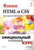 Хольцшлаг. Языки HTML и CSS для создания Web-сайтов
