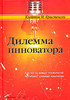 Клейтон М. Кристенсен. Дилемма инноватора. Как из-за новых технологий погибают сильные компании