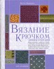 "Вязание крючком" Бэтти Барнден