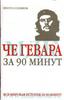 Юрий Медведько "Че Гевара за 90 минут"