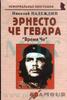 Николай Надеждин "Эрнесто Че Гевара: "Время Че""