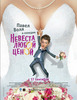 Фильм "Невеста любой ценой", 2009