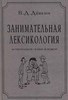 Девкин В.Д. Занимательная лексикология