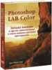 Photoshop LAB Color: Загадка каньона и другие приключения в самом мощном цветовом пространстве