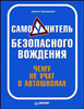 Громаковский А.А. "Самоучитель безопасного вождения. Чему не учат в автошколах"