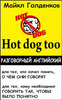 Михаил Голденков "Hot dog too: Разговорный английский"