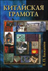 Бажанов Е.П. "Китайская грамота. О китайском языке, иероглифах, каллиграфии, "иероглифическом" видении мира"