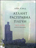 Айн Рэнд "Атлант расправил плечи. В 3 частях. Часть 1. Непротивление. Часть 2. Или-или. Часть 3. А есть А"