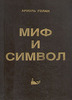 Ариэль Голан      Миф и символ       1993 г.
