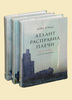 Атлант расправил плечи. В 3-х книгах (2-е издание)