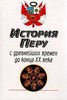 История Перу с древнейших времен до конца XX в. (под ред. Созина С.А., Янчук И.И., Ларина Е.А. и др.)